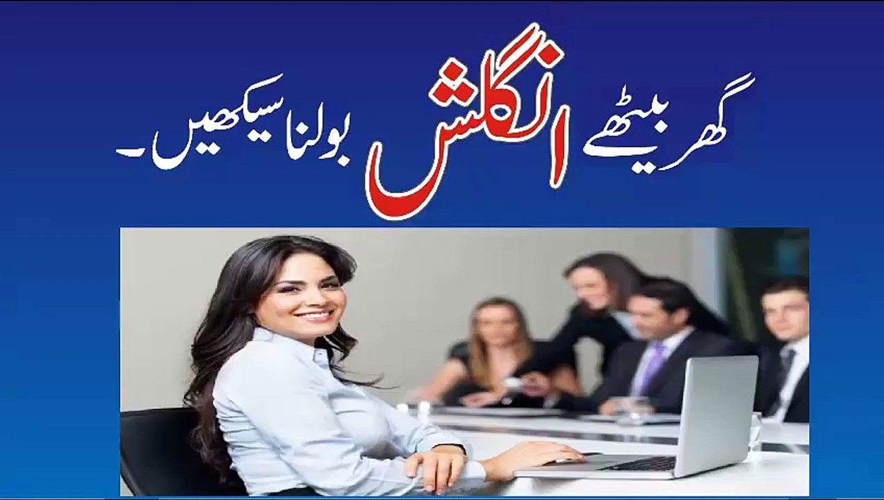 گھر بیٹھے روانی سے انگلش بولنا سیکھیں-اس نمبر پر 03204885425 کال کریں یا SMS کریں۔یا نیچے دیئے گئے لنک پر کلک کریں اور آ