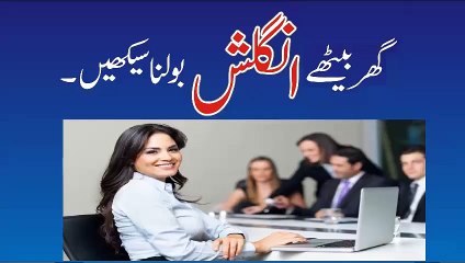 گھر بیٹھے روانی سے انگلش بولنا سیکھیں-اس نمبر پر 03204885425 کال کریں یا SMS کریں۔یا نیچے دیئے گئے لنک پر کلک کریں اور آ