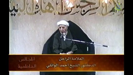 الشيخ احمد الوائلي و كسر ضلع فاطمة الزهراء