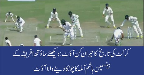 ہاشم آملہ کا چونکا دینے والا آؤٹ