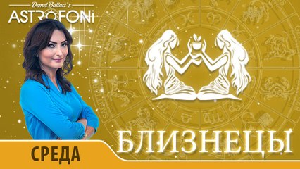 Близнецы: Aстрологический прогноз на день 11 ноября 2015 года