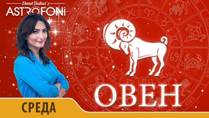 Овен: Aстрологический прогноз на день 11 ноября 2015 года