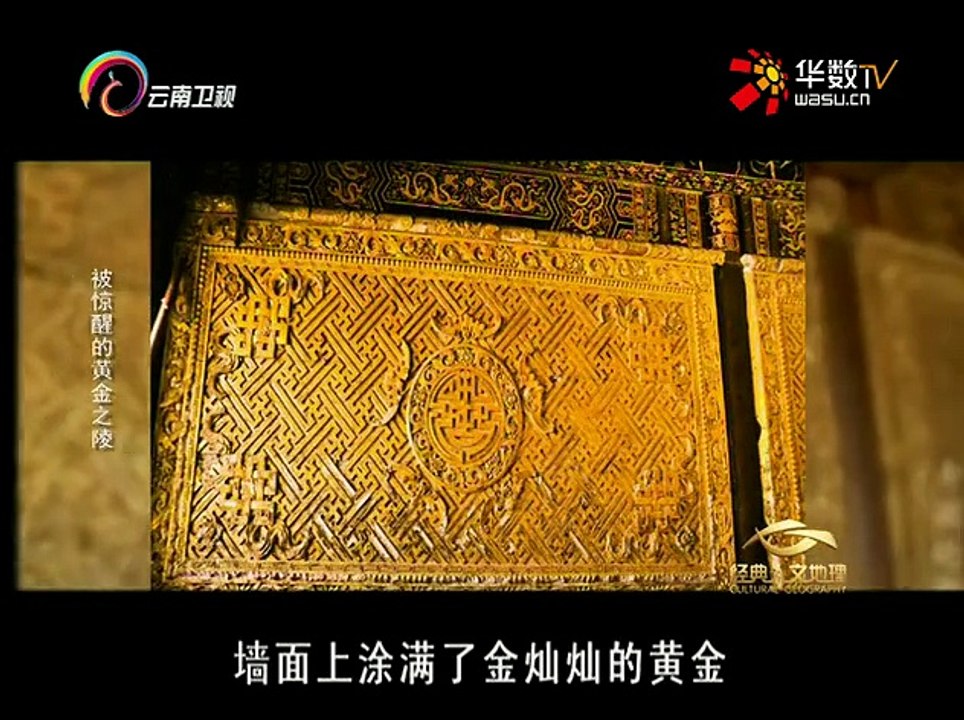 20151110 经典人文地理   被惊醒的黄金陵