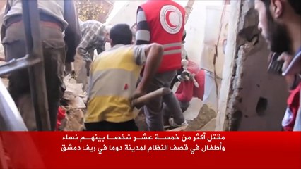 مقتل العشرات بقصف النظام لمدينة دوما في ريف دمشق