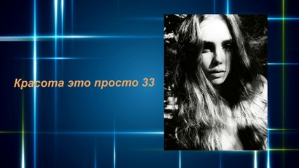 Красота это просто 33