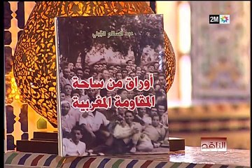 الناقد : الثلاثاء 10 نونبر