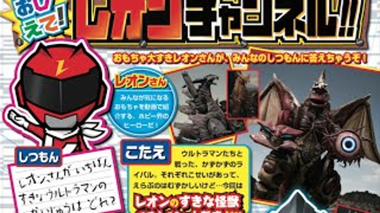 レオンチャンネルの好きなウルトラマン怪獣はどれ？てれびくん12�