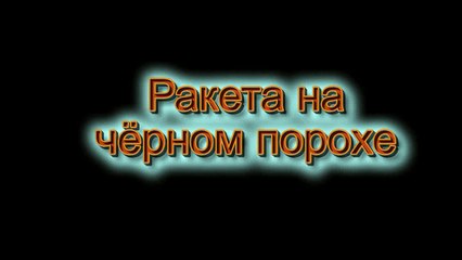 Ракета на чёрном порохе 20мм / Rocket on a black powder