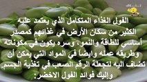 فوائد الفول الاخضر