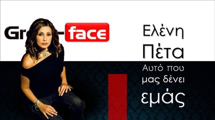 ΕΠ| Ελένη Πέτα- Αυτό που μας δένει εμάς| 09.11.2015  (Official mp3 hellenicᴴᴰ music web promotion) Greek- face