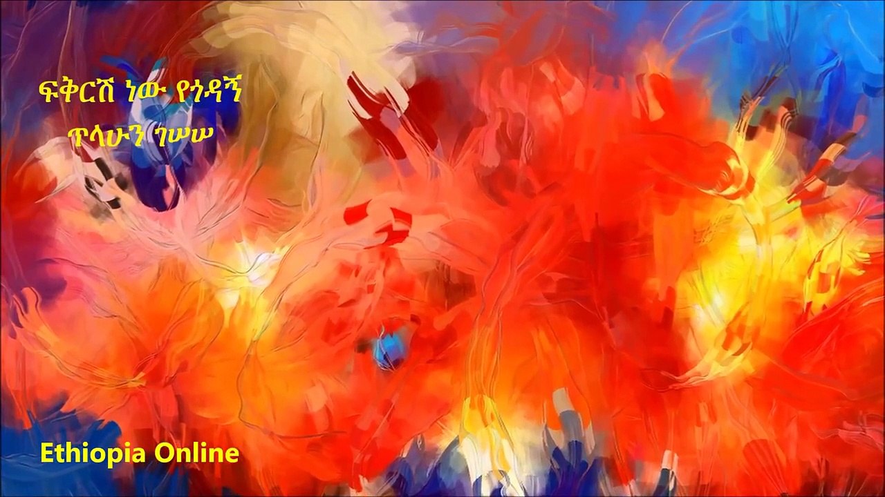 One of Ethiopias Timeless Songs (Amharic music) Tilahun Gessesse: Fikresh New Yegodagn