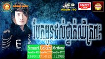 SD CD Vol 199 ​បែកអូនដល់ថ្នាក់ឈឺក្រពះ អ៊ីណូ Bek Oun Dol Tnak Chher Kro Peas Eno Song Khmer