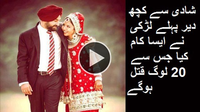 Shadi Se Kuch Deer Pehly Larki ne Aisa Kaam Kia Jis se 20 Log Qatil