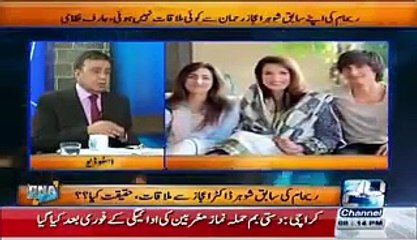 Reham Khan: One Final Visit To Bani Gala