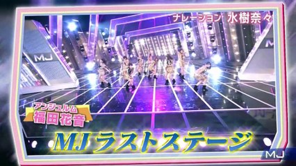 アンジュルム　出すぎた杭は打たれない　MJ