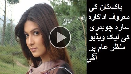 سارہ چوہدری کی کیسنگ ویڈیو منظر عام پر آگی