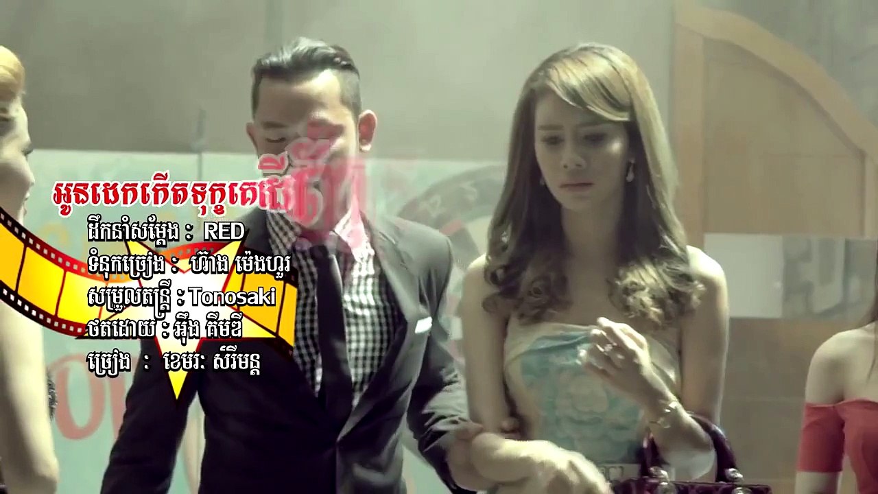 អូនដេកកើតទុកគេដើរញ៉ែញ៉ែស្រី, Khemarak SereyMon, SD VCD 168 Full HD ខេមរៈ សិរីមន្ត