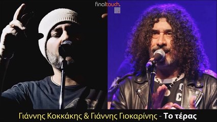 Γιάννης Κοκκάκης & Γιάννης Γιοκαρίνης - Το Τέρας