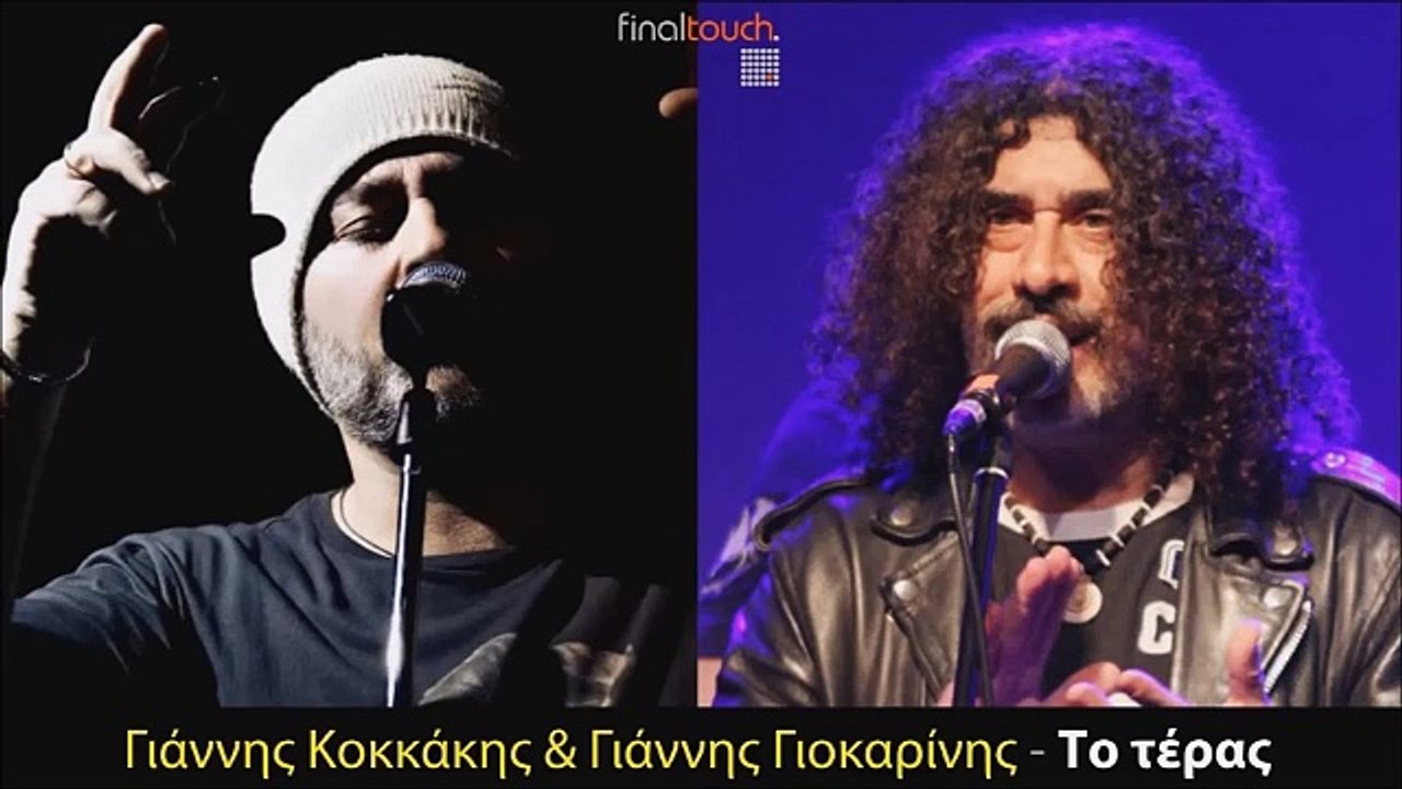 Γιάννης Κοκκάκης & Γιάννης Γιοκαρίνης - Το Τέρας