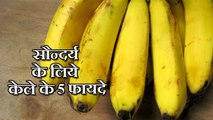 5 Beauty Benefits of Banana - सौंदर्य के लिए केले के लाभ hindi and urdu