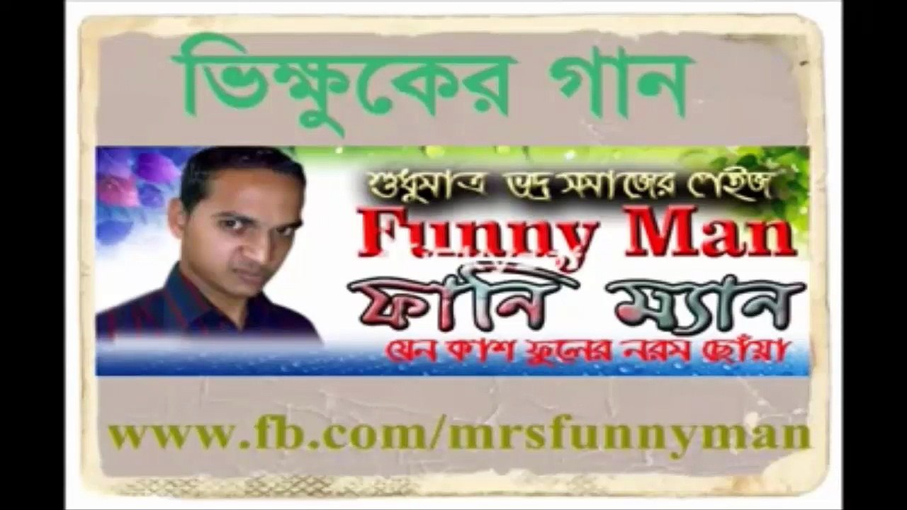 ভিক্ষুকের গান - Beggar's Song - Funny Man