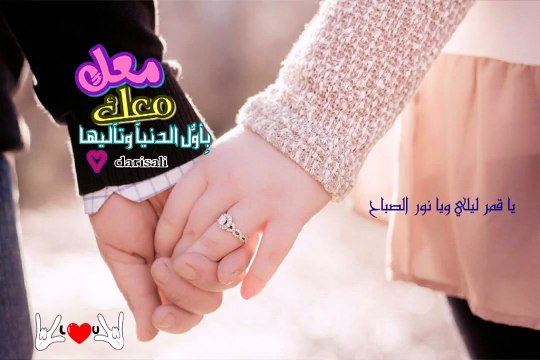 يا قمر ليلي ويا نور الصبآح يا غلى بالقلب