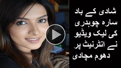شادی کے باد سارہ چوہدری کی لیک ویڈیو نے انٹرنیٹ پر دھوم مچادی