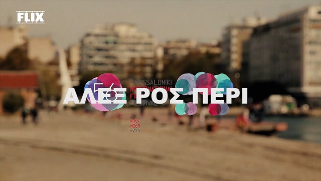 56ο Φεστιβάλ Θεσσαλονίκης - Ο Αλεξ Ρος Πέρι στην κάμερα του Flix