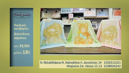 Παιδικές κουβέρτες "Tovil home"