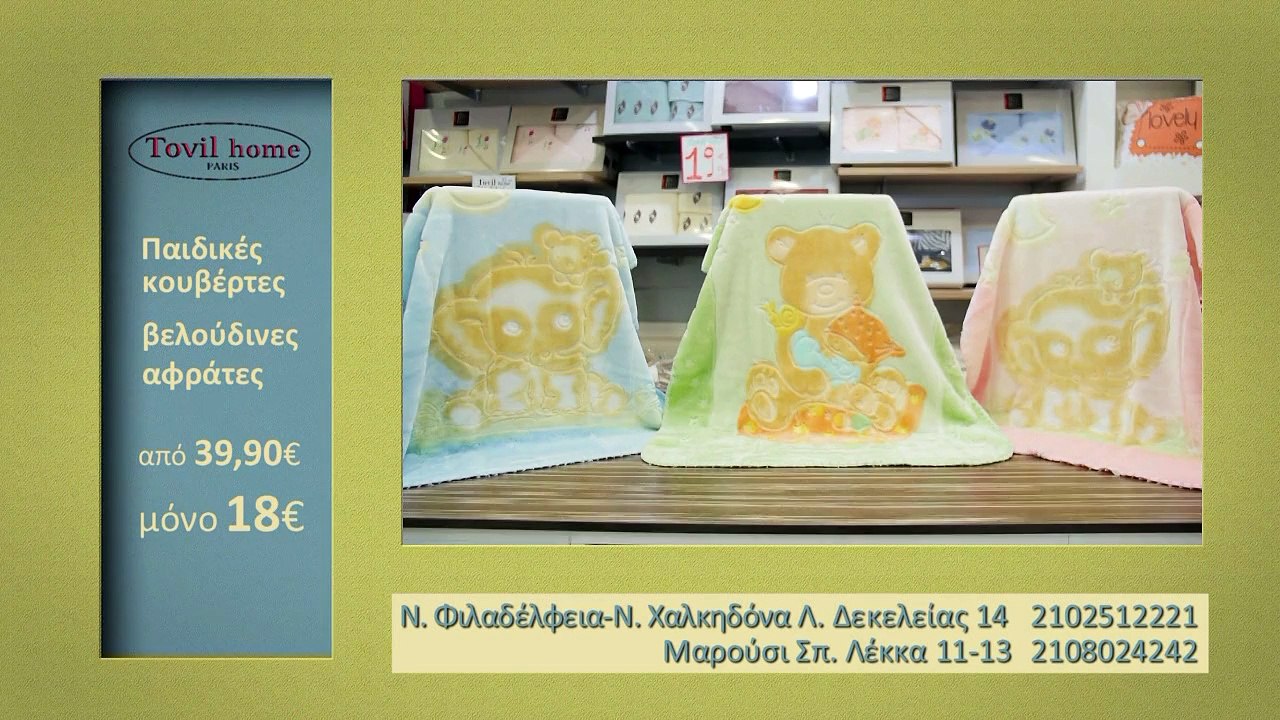Παιδικές κουβέρτες "Tovil home"