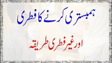 Ghair Fitri Tareeqay se Humbistari Karna