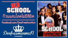 ก๊วนแสบโสดไม่มีลิมิต Old School Unrated {2003}