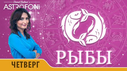 Рыбы: Aстрологический прогноз на день 12 ноября 2015 года