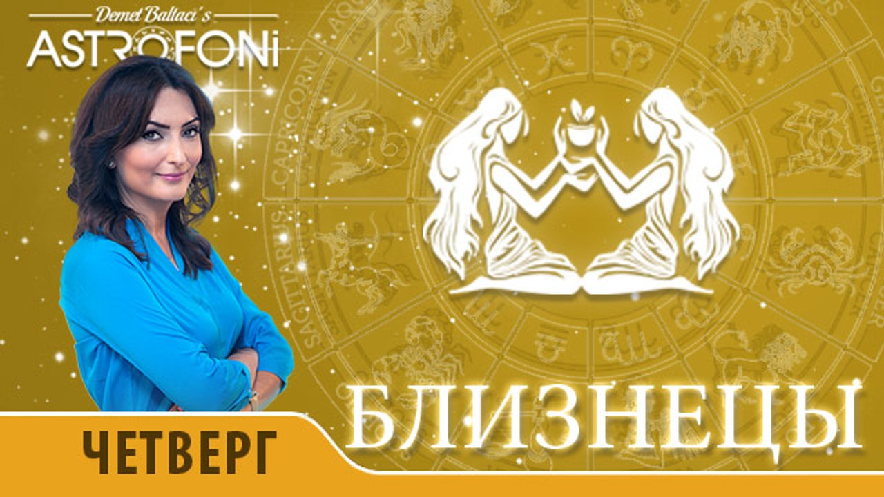 Близнецы: Aстрологический прогноз на день 12 но...