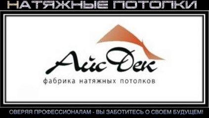 Туймазы, натяжные потолки "Айсдек"