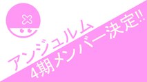 アンジュルム 4期メンバー決定!! ハロプロニュース