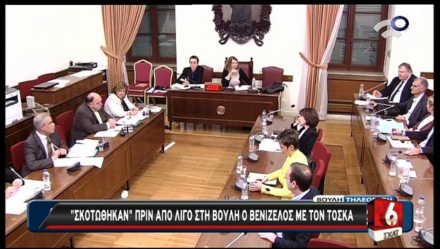 Καυγάς στην επιτροπή της βουλής