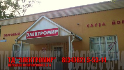 Туймазы, магазин "Электро мир"