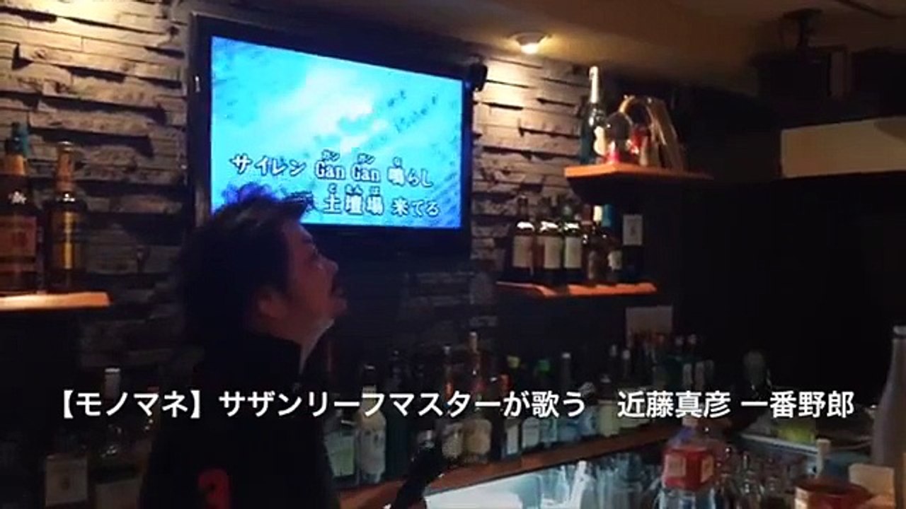 【モノマネ】サザンリーフマスターが歌う　近藤真彦 一番野郎