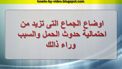 اوضاع جماع لزيادة فرص الحمل