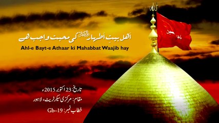 Ahl-e-Bayt-e-Athaar ki Muhabbat Wajib Hai - Shaykh-ul-Islam Dr. Muhammad Tahir-ul-Qadri PART 1