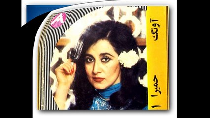 «ترانه چه خوش صید دلم کردیبا صدای حمیرا