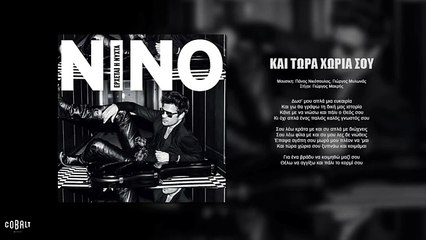 ΝΙΝΟ - Και Τώρα Χώρια Σου - Official Audio Release