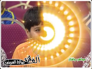 صورتك وانت صغير - في مواهب وأفكار - (8)