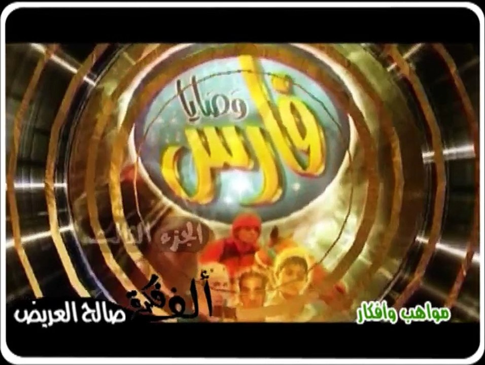 فلم - وصايا فارس - كامل ( النسخة الأصلية )