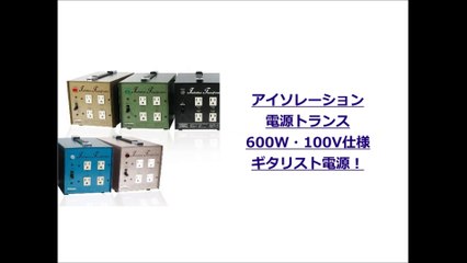 プロケーブル「アイソレーション電源トランス600W・100V仕様」