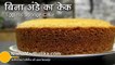 Eggless Sponge Cake Recipe - ‎Basic Sponge Cake Recipe Hindi Urdu Apni Recipes