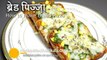 Bread Pizza Recipe - Quick Bread Pizza Recipe Hindi Urdu Apni Recipies