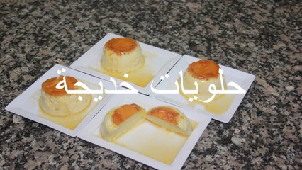 طريقة عمل كريم كراميل في طنجرة الضغط Le modus operandi de crème caramel