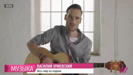 ВАСИЛИЙ УРИЕВСКИЙ "Весь мир на ладони"